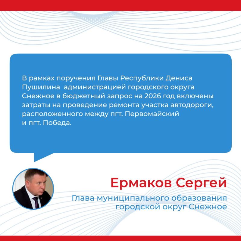 Итоги прямого эфира главы муниципального образования городской округ Снежное Сергея Ермакова Итоги прямого эфира главы муниципального образования городской округ Снежное Сергея Ермакова