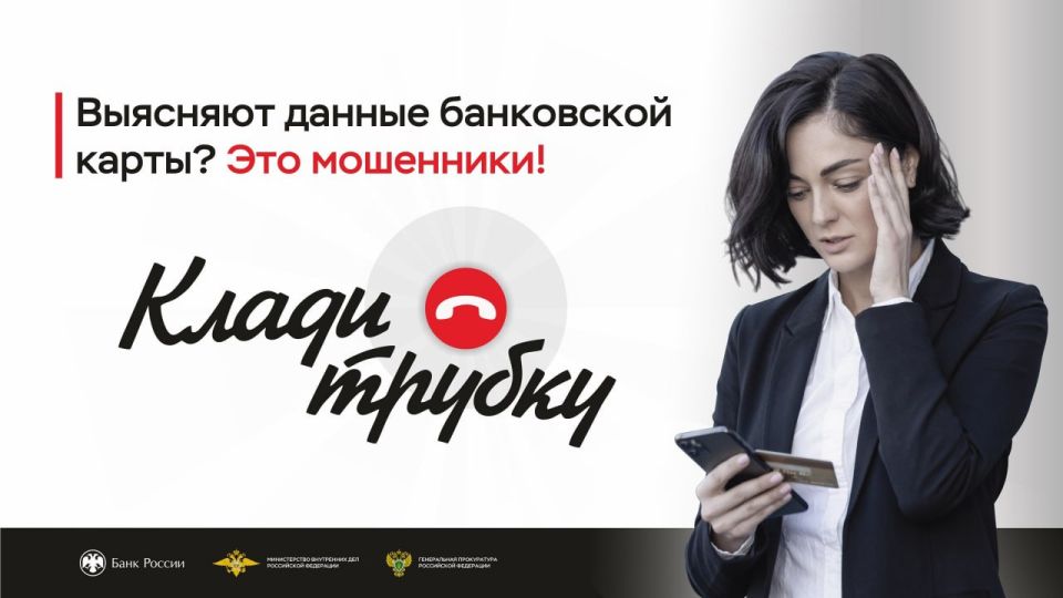 Ирина Волк: Друзья! В России стартовала информационная кампания по кибербезопасности "Клади трубку", инициированная Банком России, МВД России и Генпрокуратурой Ирина Волк: Друзья! В России стартовала информационная кампания по кибербезопасности "Клади трубку", инициированная Банком России, МВД России и Генпрокуратурой