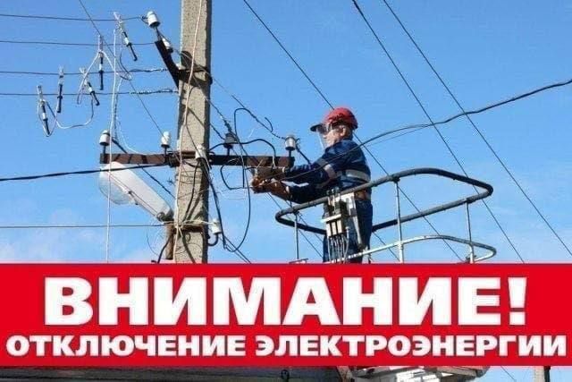 22.09.2025 с 9:00 до 12:00 в связи с плановыми ремонтными работами будет произведено отключение электроэнергии по адресам: 22.09.2025 с 9:00 до 12:00 в связи с плановыми ремонтными работами будет произведено отключение электроэнергии по адресам: