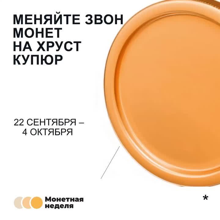 #разбейкопилку. С 22 сентября по 4 октября по всей стране проходит акция "Монетная неделя" - период, когда можно сдать мелочь без комиссии, зачислить на счёт или обменять монеты на банкноты