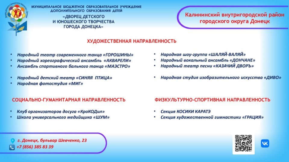 Уважаемые Дончане!. В нашем городе работают учреждения дополнительного образования, которые предлагают вашим детям широкий выбор кружков и секций, где каждый ребенок сможет найти занятие по душе Уважаемые Дончане!. В нашем городе работают учреждения дополнительного образования, которые предлагают вашим детям широкий выбор кружков и секций, где каждый ребенок сможет найти занятие по душе