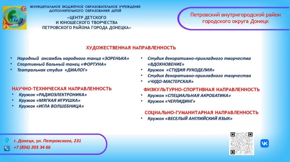 Уважаемые Дончане!. В нашем городе работают учреждения дополнительного образования, которые предлагают вашим детям широкий выбор кружков и секций, где каждый ребенок сможет найти занятие по душе Уважаемые Дончане!. В нашем городе работают учреждения дополнительного образования, которые предлагают вашим детям широкий выбор кружков и секций, где каждый ребенок сможет найти занятие по душе
