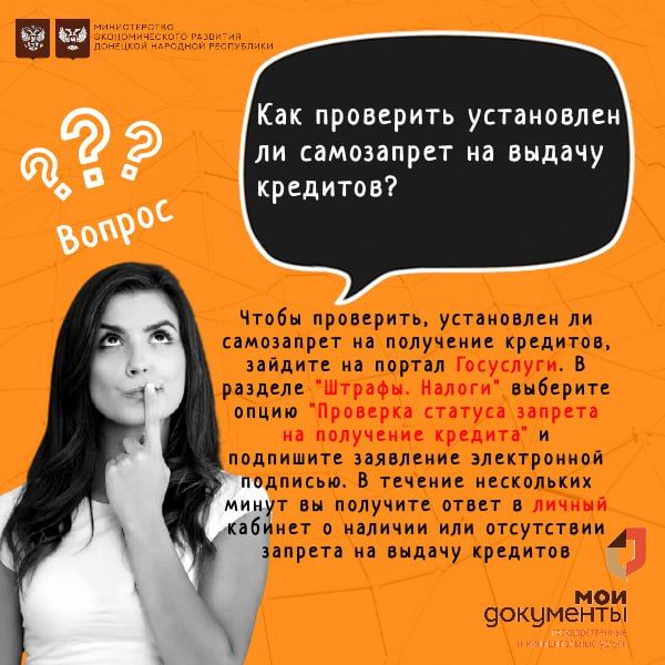 Самозапрет на получение кредитов стал одной из популярных услуг в центрах "Мои документы" Донецкой Народной Республики Самозапрет на получение кредитов стал одной из популярных услуг в центрах "Мои документы" Донецкой Народной Республики