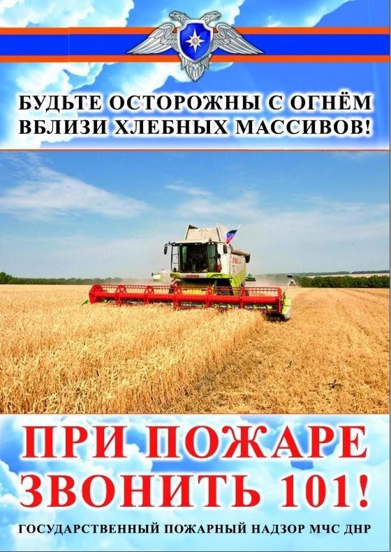 ВНИМАНИЕ! Сохраним урожай от пожаров ВНИМАНИЕ! Сохраним урожай от пожаров