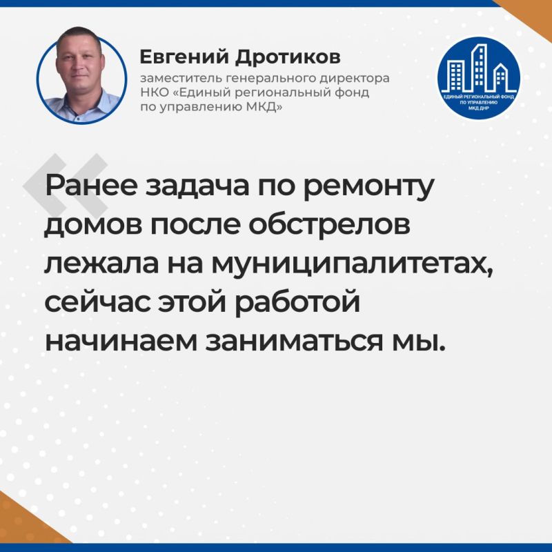 Итоги прямой линии Евгения Дротикова — заместителя гендиректора УНКО "Единый региональный фонд по управлению многоквартирными домами на территории Донецкой Народной Республики" Итоги прямой линии Евгения Дротикова — заместителя гендиректора УНКО "Единый региональный фонд по управлению многоквартирными домами на территории Донецкой Народной Республики"