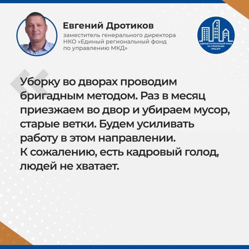 Итоги прямой линии Евгения Дротикова — заместителя гендиректора УНКО "Единый региональный фонд по управлению многоквартирными домами на территории Донецкой Народной Республики" Итоги прямой линии Евгения Дротикова — заместителя гендиректора УНКО "Единый региональный фонд по управлению многоквартирными домами на территории Донецкой Народной Республики"