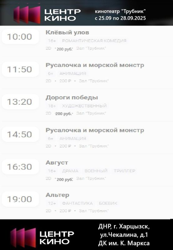 Расписание сеансов в кинотеатрах «Харцызск» и «Трубник» с 25 по 28 сентября 2025 года Расписание сеансов в кинотеатрах «Харцызск» и «Трубник» с 25 по 28 сентября 2025 года