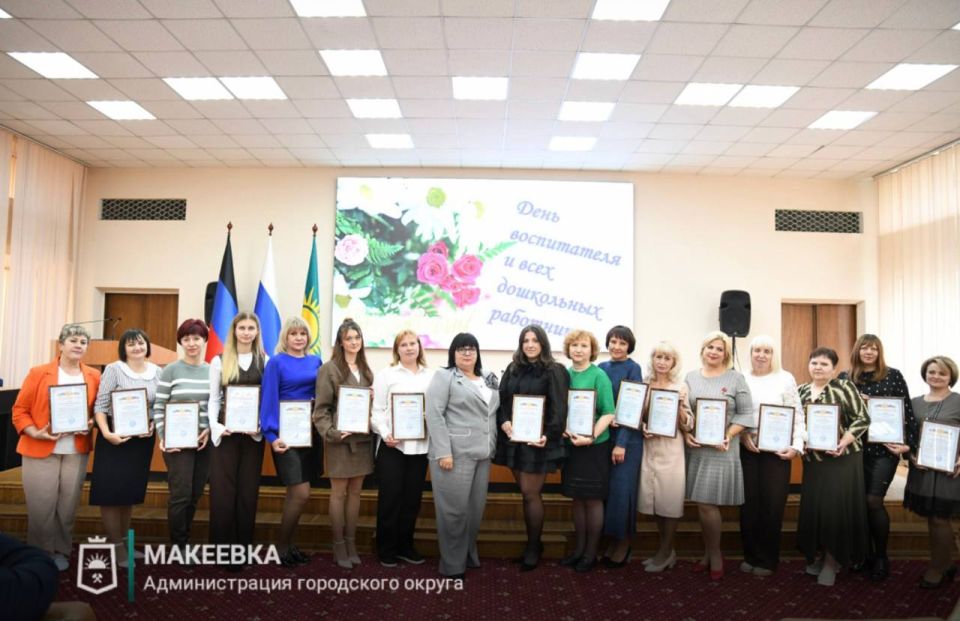 В Макеевке состоялось торжественное мероприятие, приуроченное ко Дню воспитателя и всех дошкольных работников В Макеевке состоялось торжественное мероприятие, приуроченное ко Дню воспитателя и всех дошкольных работников