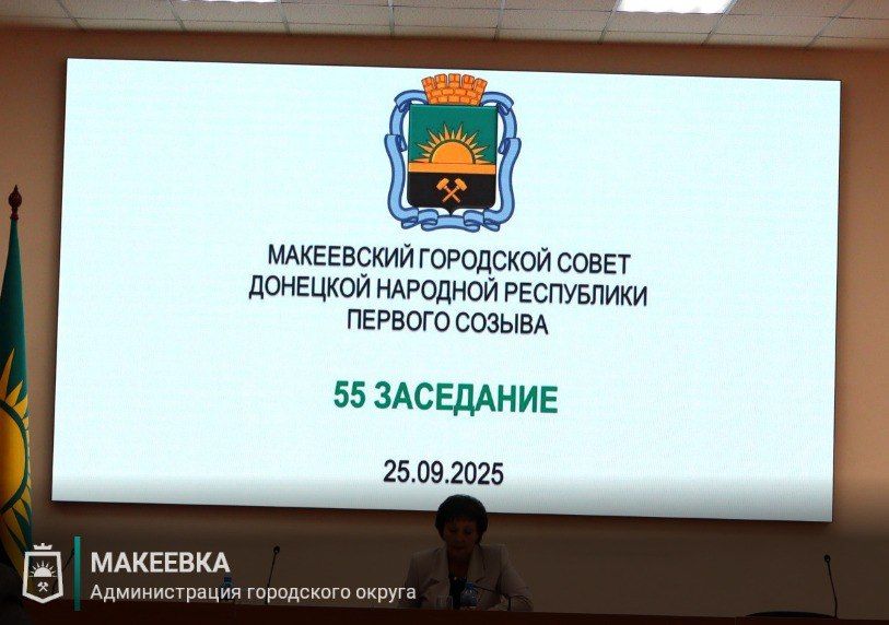26 сентября состоялось 55 заседание Макеевского городского совета Донецкой Народной Республики 26 сентября состоялось 55 заседание Макеевского городского совета Донецкой Народной Республики