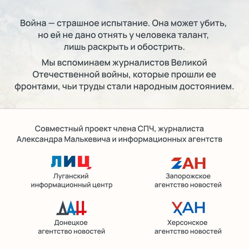 Почерк Победы. Журналисты Великой войны Почерк Победы. Журналисты Великой войны