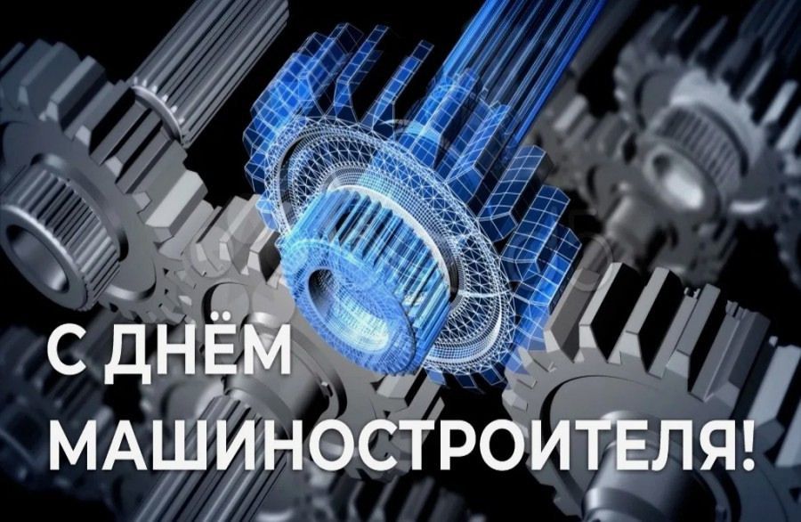28 сентября — День машиностроителя! 28 сентября — День машиностроителя!