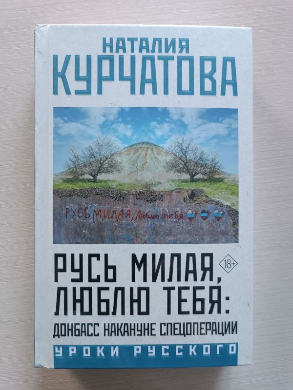 На этой неделе представили книгу "Русь милая, люблю тебя: Донбасс накануне Спецоперации" читателям в городе-герое Донецке На этой неделе представили книгу "Русь милая, люблю тебя: Донбасс накануне Спецоперации" читателям в городе-герое Донецке