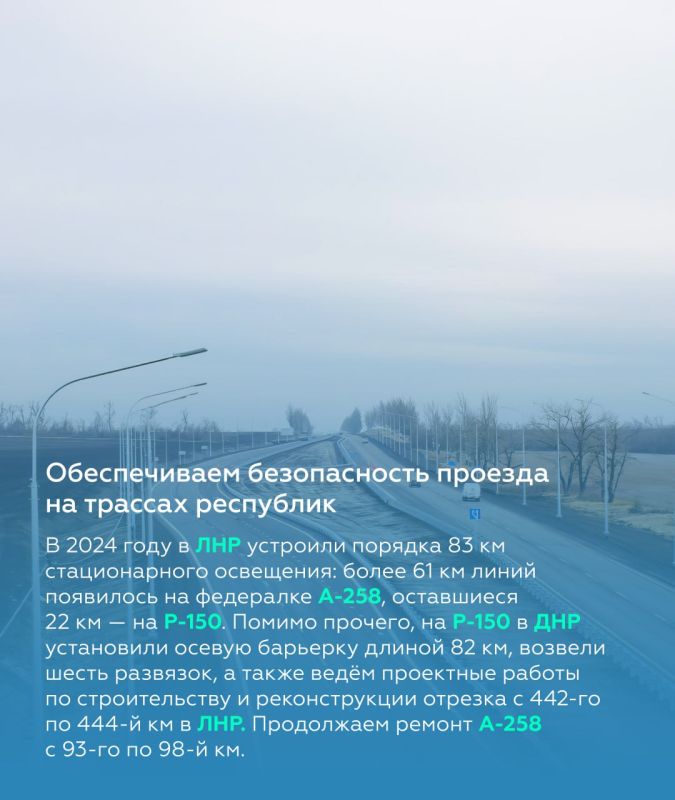 Модернизация федеральных дорог в ДНР, ЛНР, Запорожской и Херсонской областях Модернизация федеральных дорог в ДНР, ЛНР, Запорожской и Херсонской областях
