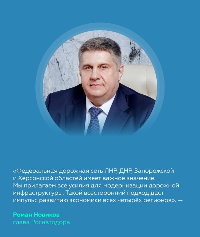 Модернизация федеральных дорог в ДНР, ЛНР, Запорожской и Херсонской областях Модернизация федеральных дорог в ДНР, ЛНР, Запорожской и Херсонской областях