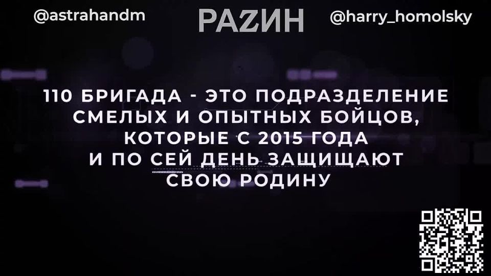 Игорь Гомольский: Дорогие друзья, мы совместно с Владимиром Разиным, Дмитрием Астрахань и Народным фронтом продолжаем сбор для бойцов героической 110-й бригады