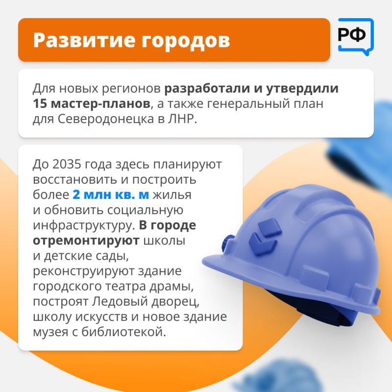 Новым регионам — новая жизнь! В конце 2023 года Правительство утвердило госпрограмму «Восстановление и социально-экономическое развитие Донецкой Народной Республики, Луганской Народной Республики, Запорожской области и... Новым регионам — новая жизнь! В конце 2023 года Правительство утвердило госпрограмму «Восстановление и социально-экономическое развитие Донецкой Народной Республики, Луганской Народной Республики, Запорожской области и...
