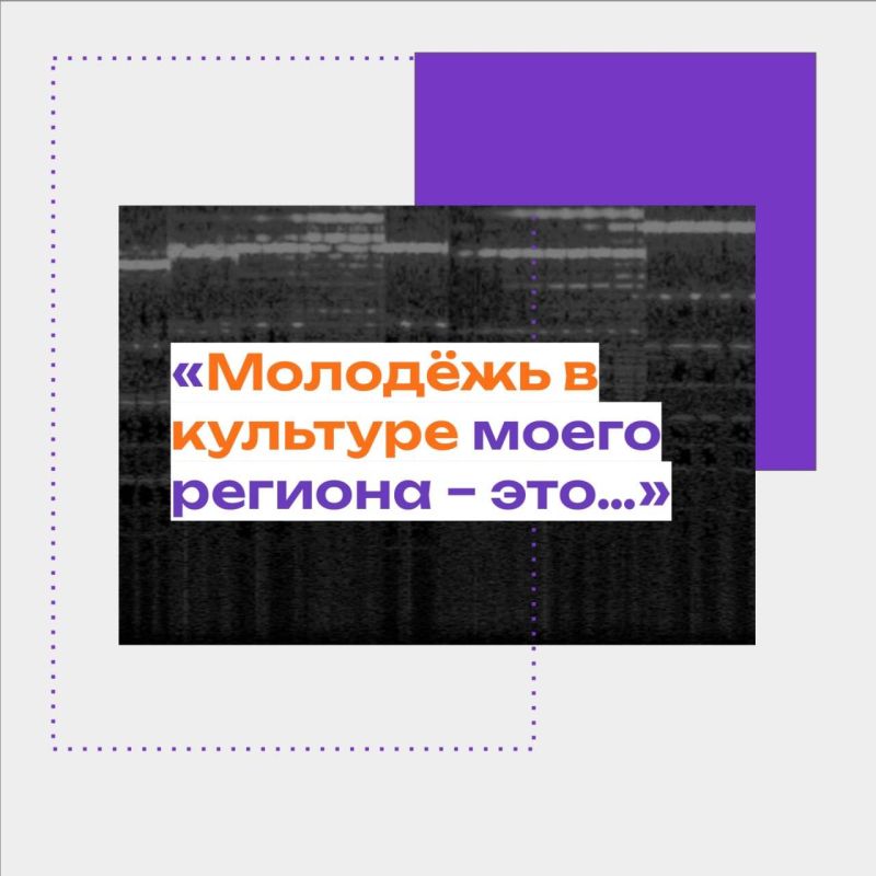 Молодёжный совет Минкультуры России от лица сообщества «Молодёжь в культуре» поздравляет с Днём воссоединения ДНР, ЛНР, Запорожской и Херсонской областей с Российской Федерацией! Молодёжный совет Минкультуры России от лица сообщества «Молодёжь в культуре» поздравляет с Днём воссоединения ДНР, ЛНР, Запорожской и Херсонской областей с Российской Федерацией!