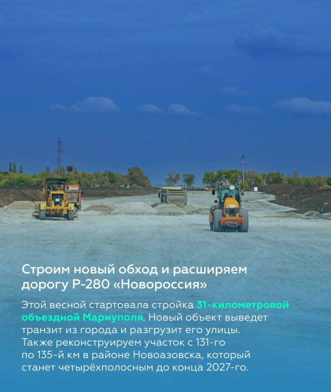 Модернизация федеральных дорог в ДНР, ЛНР, Запорожской и Херсонской областях Модернизация федеральных дорог в ДНР, ЛНР, Запорожской и Херсонской областях