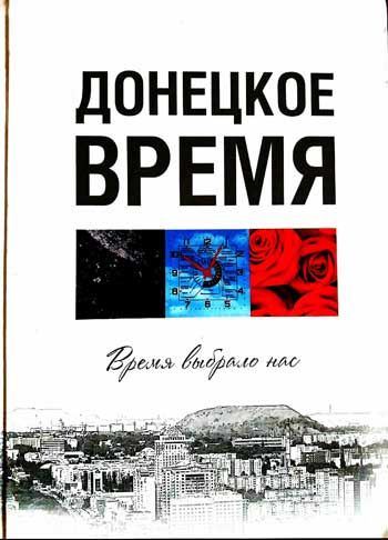 Первая круглая дата: "Донецкому времени" исполнилось 10 лет Первая круглая дата: "Донецкому времени" исполнилось 10 лет