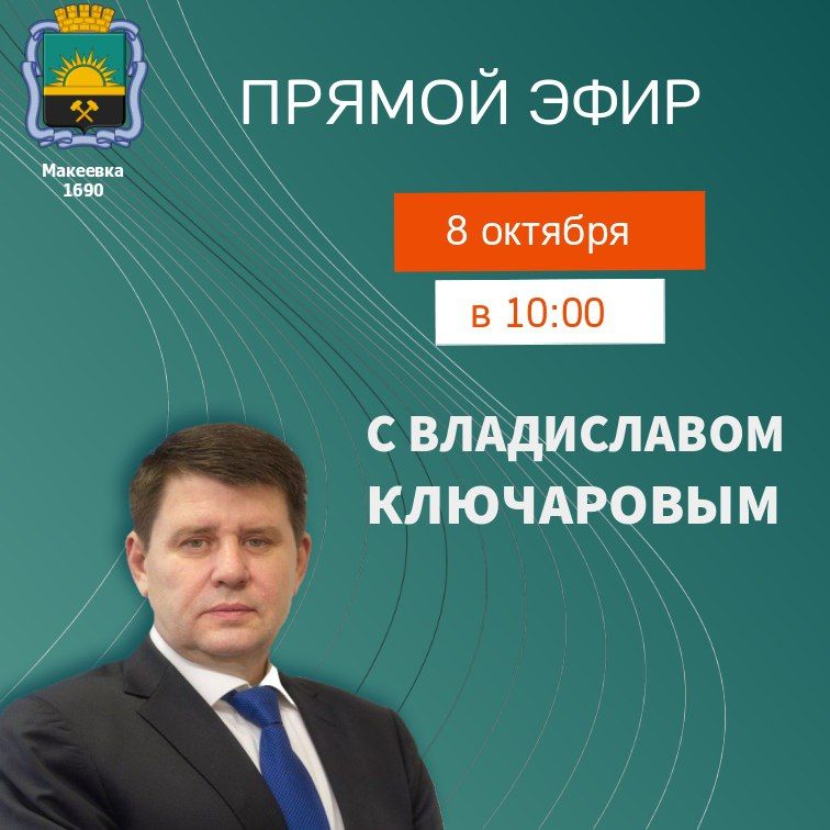 Владислав Ключаров: Уважаемые макеевчане!. 8 октября в 11:00 проведу прямой эфир