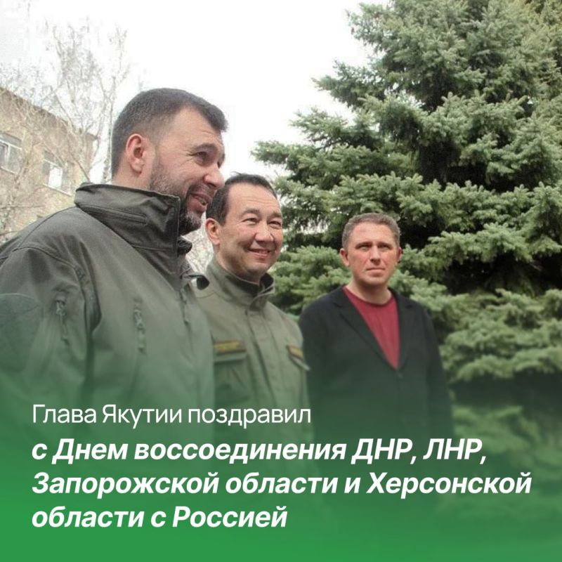 Глава Якутии поздравил с Днем воссоединения ДНР, ЛНР, Запорожской и Херсонской областей с Россией Глава Якутии поздравил с Днем воссоединения ДНР, ЛНР, Запорожской и Херсонской областей с Россией