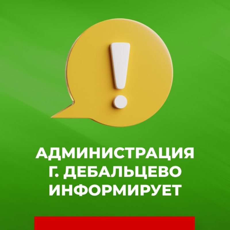 Уважаемые жители города Дебальцево! Уважаемые жители города Дебальцево!