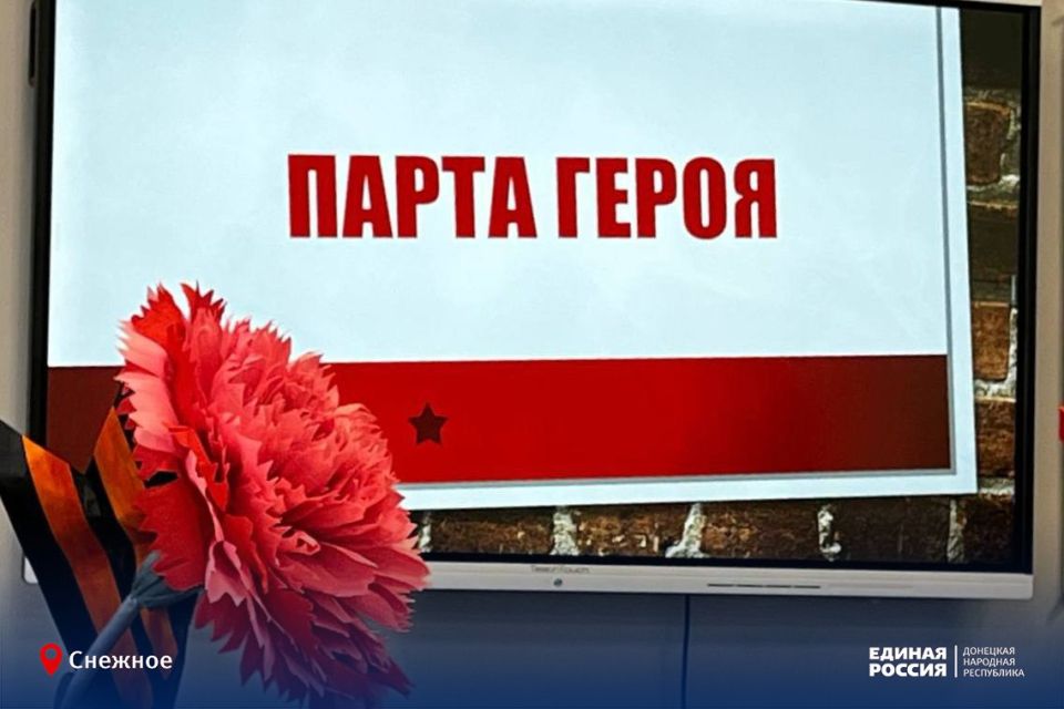 Две Парты Героя установлены в школе № 15 Снежного – партпроект Единой России сохраняет память о защитниках Родины Две Парты Героя установлены в школе № 15 Снежного – партпроект Единой России сохраняет память о защитниках Родины