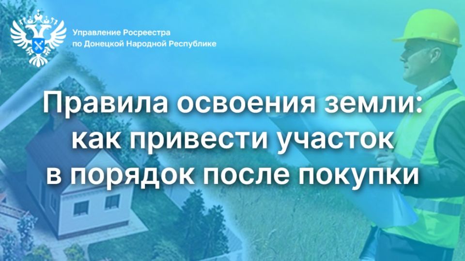 В свете новых правил, введённых с 1 сентября, вопрос освоения земли приобрел особое значение