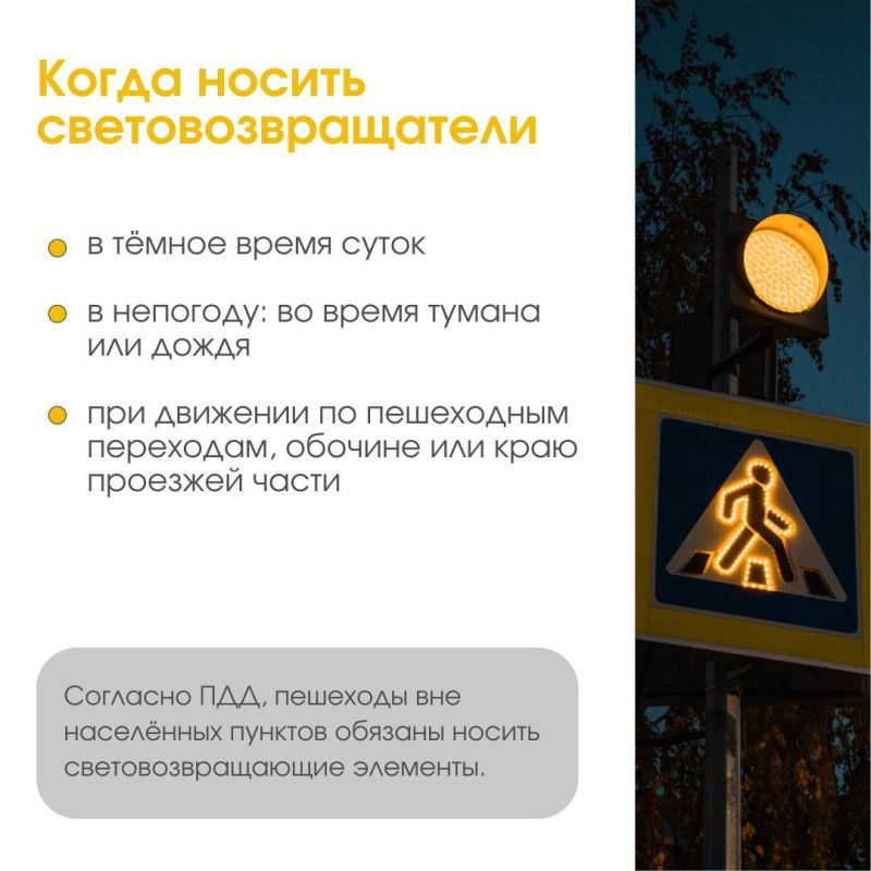Носите световозвращатели! Носите световозвращатели!