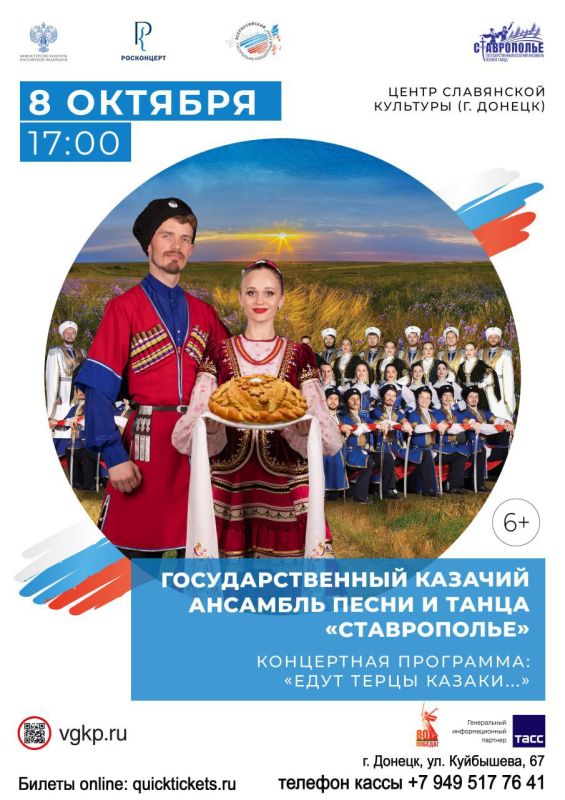 Приглашает на концерт!. Государственный казачий ансамбль песни и танца «Ставрополье» представляет концертную программу «Едут терцы – казаки…»