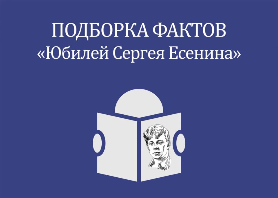 Подборка фактов «Юбилей Сергея Есенина»