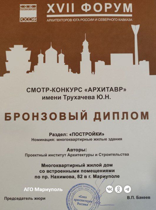 Две мариупольские постройки завоевали призовые места в престижном смотре-конкурсе «АРХИТАВР» Две мариупольские постройки завоевали призовые места в престижном смотре-конкурсе «АРХИТАВР»