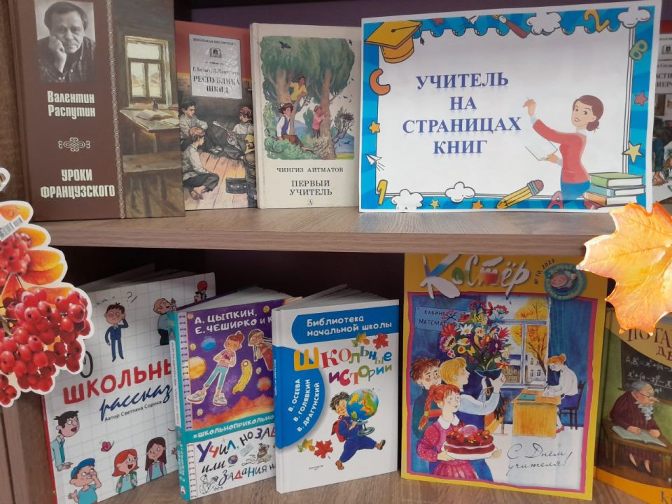 Учитель на страницах книг. 5 октября педагоги отмечают свой профессиональный праздник – День учителя Учитель на страницах книг. 5 октября педагоги отмечают свой профессиональный праздник – День учителя