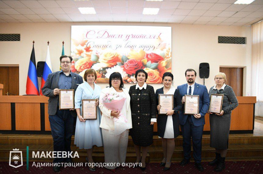 В Макеевке состоялось торжественное мероприятие, приуроченное ко Дню учителя В Макеевке состоялось торжественное мероприятие, приуроченное ко Дню учителя