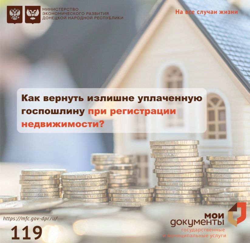 Как вернуть излишне уплаченную госпошлину при регистрации недвижимости