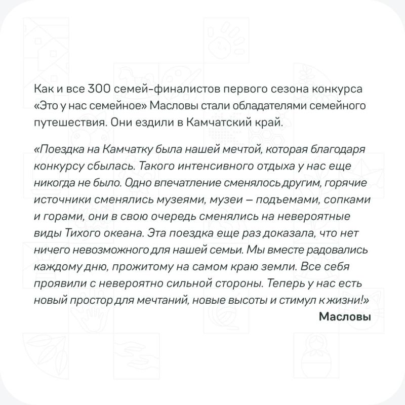 Секрет успеха победителей первого сезона самого народного проекта президентской платформы «Россия — страна возможностей» — вера в свою семью, счастье и удачу Секрет успеха победителей первого сезона самого народного проекта президентской платформы «Россия — страна возможностей» — вера в свою семью, счастье и удачу