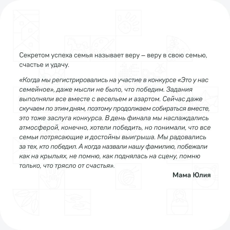 Секрет успеха победителей первого сезона самого народного проекта президентской платформы «Россия — страна возможностей» — вера в свою семью, счастье и удачу Секрет успеха победителей первого сезона самого народного проекта президентской платформы «Россия — страна возможностей» — вера в свою семью, счастье и удачу