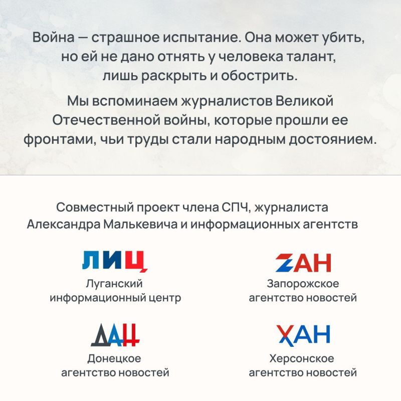 Почерк Победы. Журналисты Великой войны Почерк Победы. Журналисты Великой войны