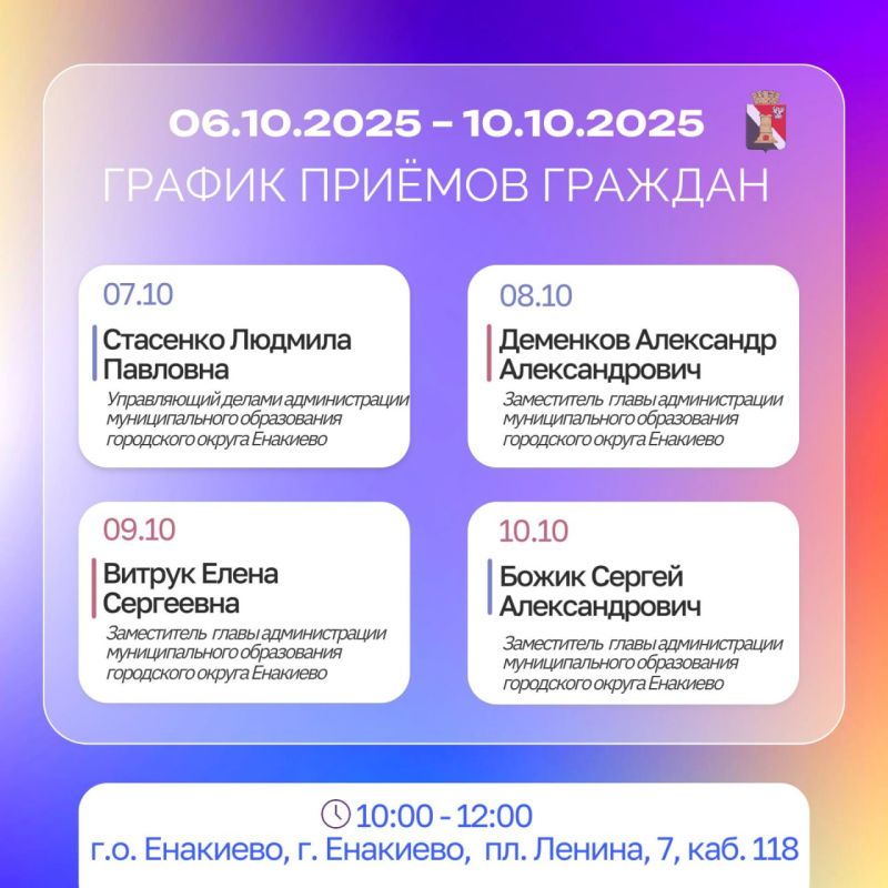 График приёмов граждан и встреч с населением с 06.10.2025 по 10.10.2025 График приёмов граждан и встреч с населением с 06.10.2025 по 10.10.2025