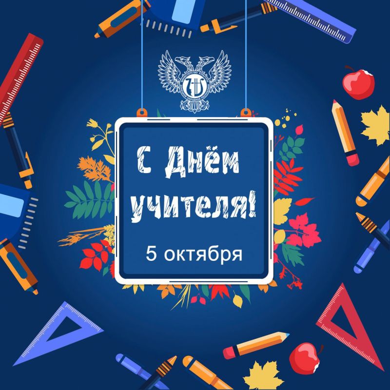Михаил Желтяков: Уважаемые педагоги, преподаватели, наставники, поздравляю вас с профессиональным праздником – с Днём учителя!