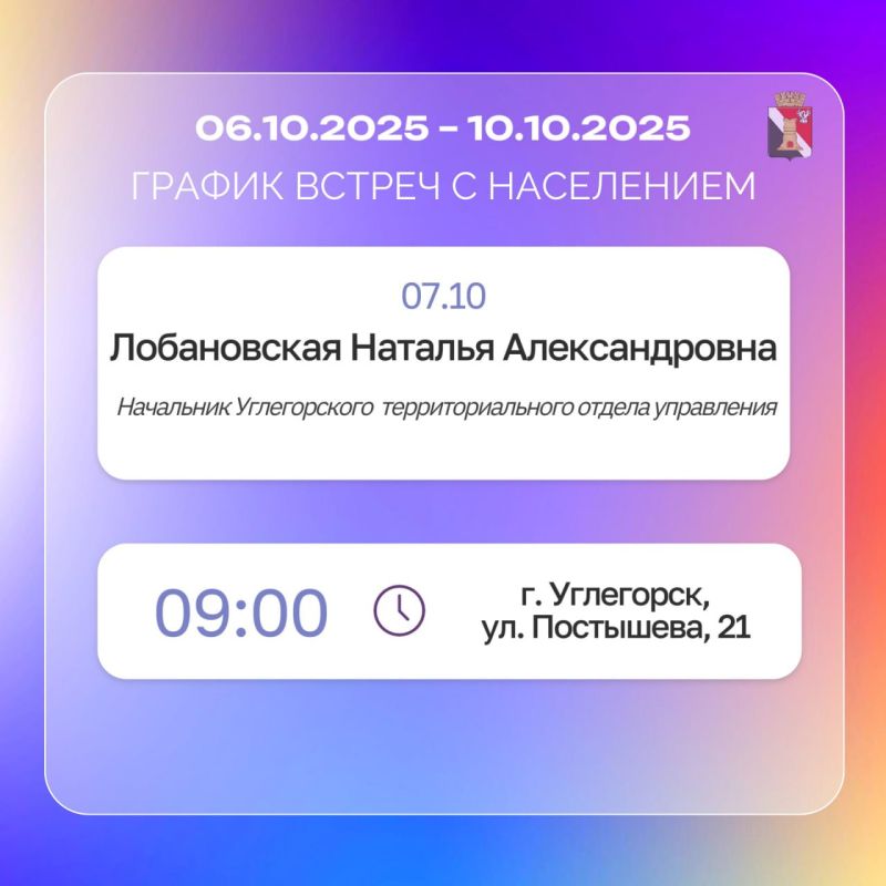 График приёмов граждан и встреч с населением с 06.10.2025 по 10.10.2025 График приёмов граждан и встреч с населением с 06.10.2025 по 10.10.2025