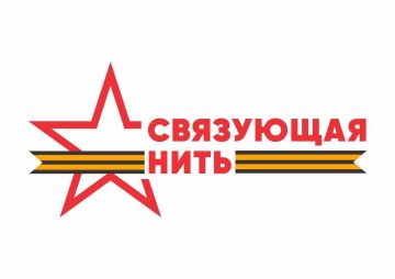 Информируем о проведении Всероссийской историко-патриотической акции-конкурса «Связующая нить»