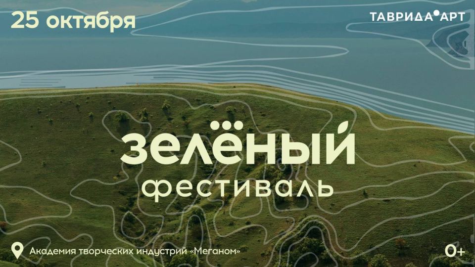 Цвет настроения зелёный. Зелёный фестиваль возвращается, чтобы объединить жителей и гостей Крыма вокруг главной идеи — сделать полуостров более зелёным и уютным для жизни Цвет настроения зелёный. Зелёный фестиваль возвращается, чтобы объединить жителей и гостей Крыма вокруг главной идеи — сделать полуостров более зелёным и уютным для жизни