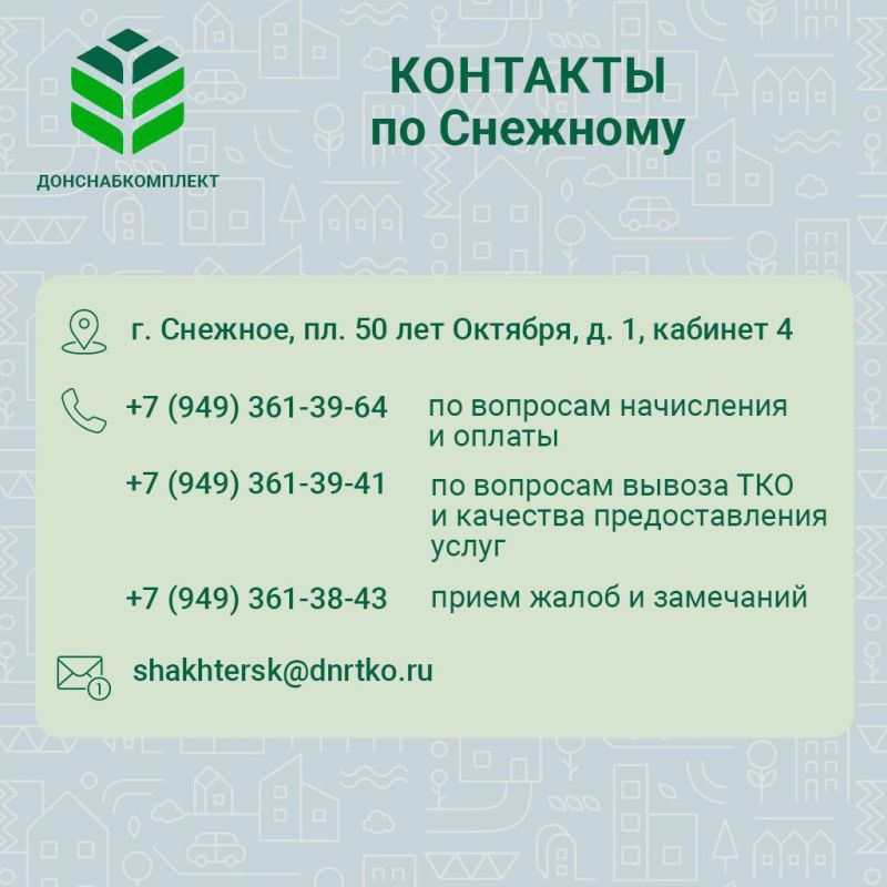 С 1 октября 2025 года оплата за вывоз мусора по населенным пунктам Шахтерского м.о., г.о. Торез и г.о. Снежное производится на расчетный счет предприятия «ДОНСНАБКОМПЛЕКТ» в соответствии с квитанциями С 1 октября 2025 года оплата за вывоз мусора по населенным пунктам Шахтерского м.о., г.о. Торез и г.о. Снежное производится на расчетный счет предприятия «ДОНСНАБКОМПЛЕКТ» в соответствии с квитанциями