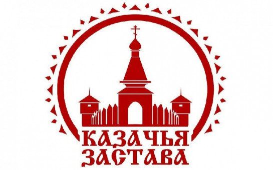 С 4 по 7 мая 2026 года в городе Санкт-Петербург состоится XVI Всероссийский фестиваль-конкурс «Казачья застава»