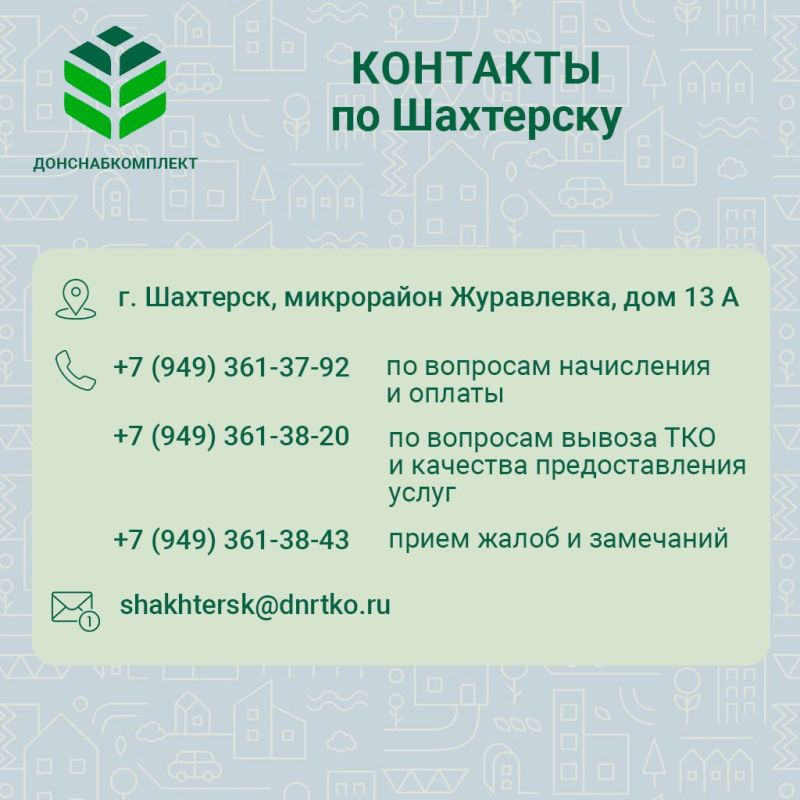 С 1 октября 2025 года оплата за вывоз мусора по населенным пунктам Шахтерского м.о., г.о. Торез и г.о. Снежное производится на расчетный счет предприятия «ДОНСНАБКОМПЛЕКТ» в соответствии с квитанциями С 1 октября 2025 года оплата за вывоз мусора по населенным пунктам Шахтерского м.о., г.о. Торез и г.о. Снежное производится на расчетный счет предприятия «ДОНСНАБКОМПЛЕКТ» в соответствии с квитанциями