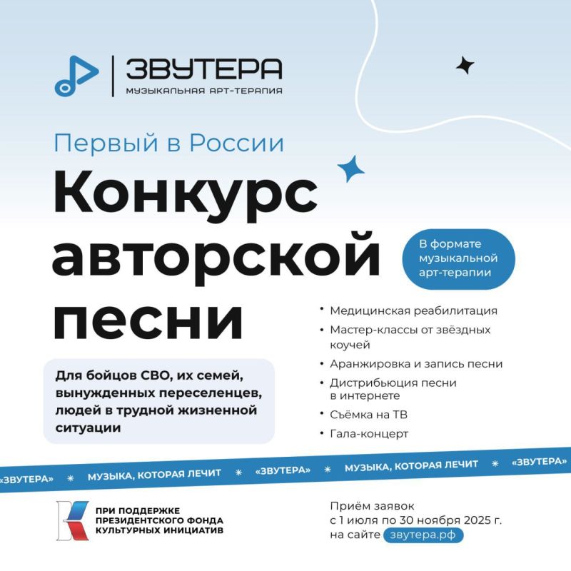 Музыка, душа и доброта: федеральный конкурс авторских песен и первый в России проект по музыкальной арт-терапии «Звутера» продлил прием заявок до 30 ноября Музыка, душа и доброта: федеральный конкурс авторских песен и первый в России проект по музыкальной арт-терапии «Звутера» продлил прием заявок до 30 ноября