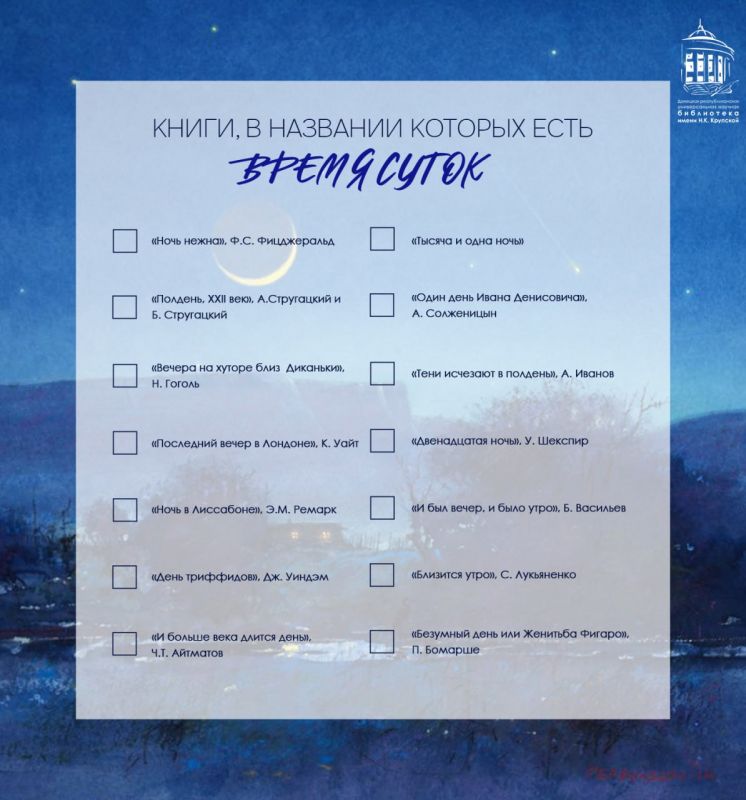 Чек-лист «Книги, в названии которых есть время суток»