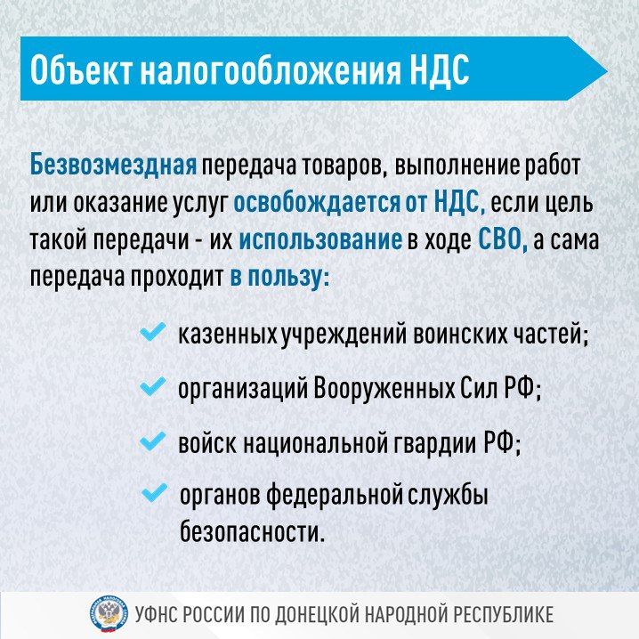 С 1 июля передача товаров (выполнение работ, оказание услуг) на безвозмездной основе воинским частям и организациям Вооруженных Сил РФ не признается объектом обложения НДС С 1 июля передача товаров (выполнение работ, оказание услуг) на безвозмездной основе воинским частям и организациям Вооруженных Сил РФ не признается объектом обложения НДС