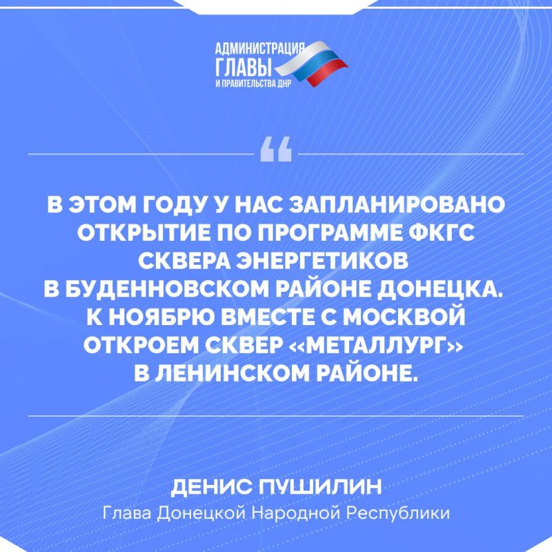 Глава ДНР о планах по благоустройству Донецка Глава ДНР о планах по благоустройству Донецка